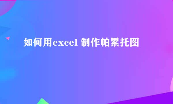 如何用excel 制作帕累托图