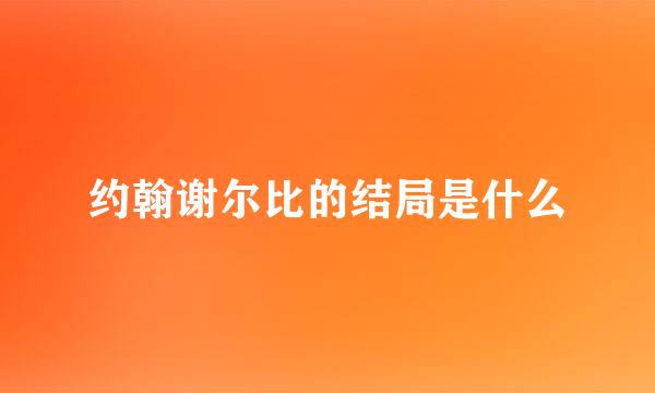 约翰谢尔比的结局是什么