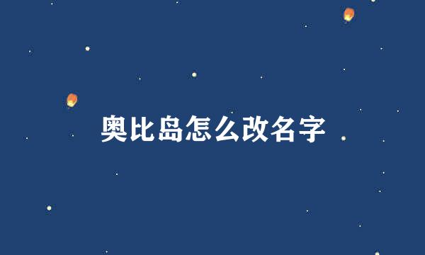 奥比岛怎么改名字