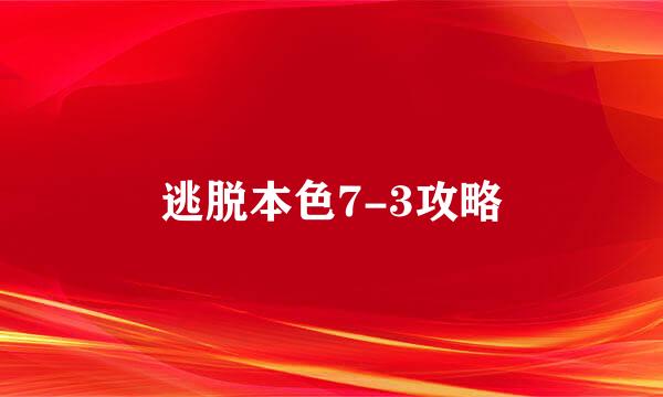逃脱本色7-3攻略