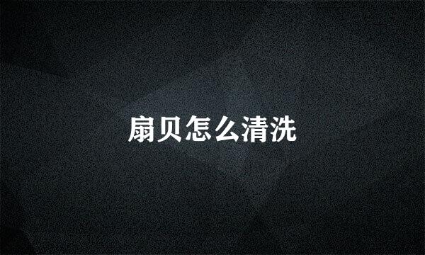 扇贝怎么清洗