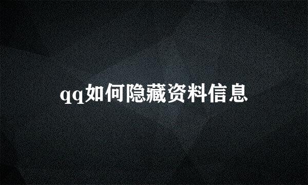 qq如何隐藏资料信息