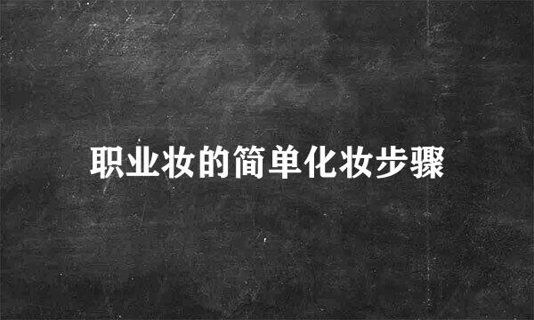 职业妆的简单化妆步骤