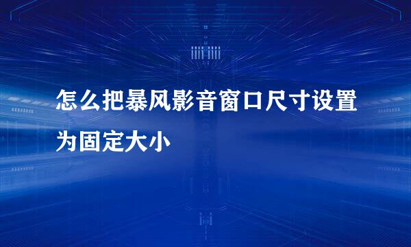 怎么把暴风影音窗口尺寸设置为固定大小