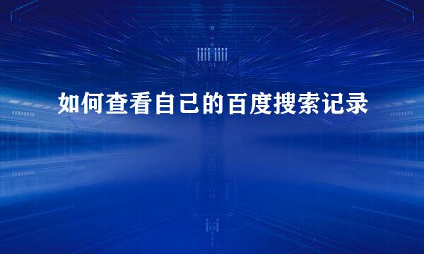 如何查看自己的百度搜索记录