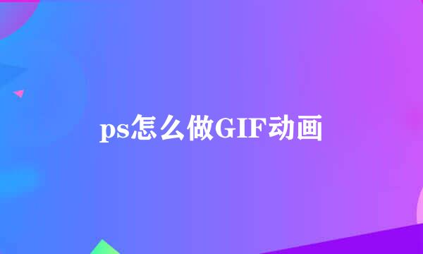 ps怎么做GIF动画