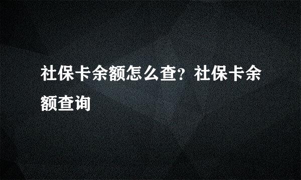 社保卡余额怎么查？社保卡余额查询