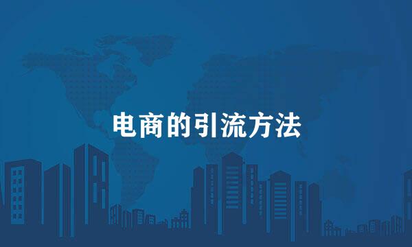电商的引流方法