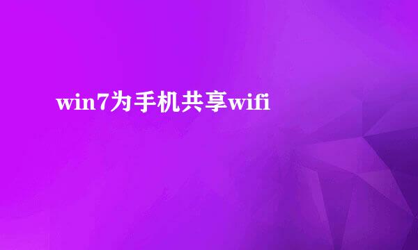 win7为手机共享wifi