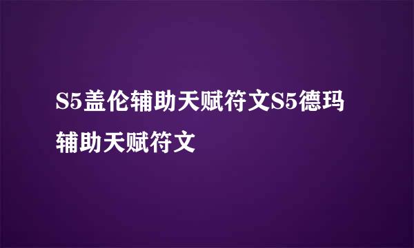 S5盖伦辅助天赋符文S5德玛辅助天赋符文