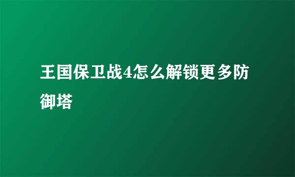 王国保卫战4怎么解锁更多防御塔