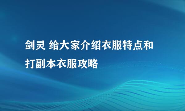 剑灵 给大家介绍衣服特点和打副本衣服攻略