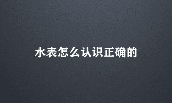 水表怎么认识正确的