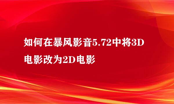 如何在暴风影音5.72中将3D电影改为2D电影