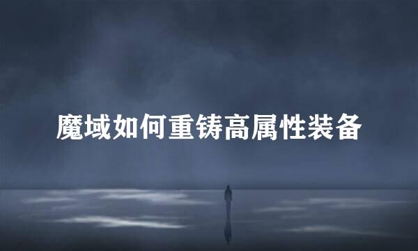 魔域如何重铸高属性装备