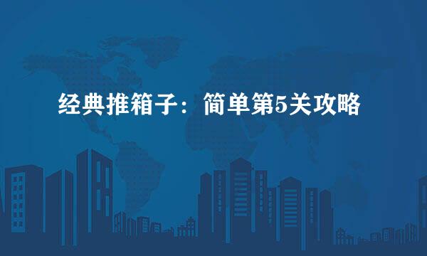 经典推箱子：简单第5关攻略