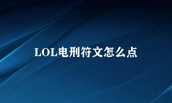 LOL电刑符文怎么点