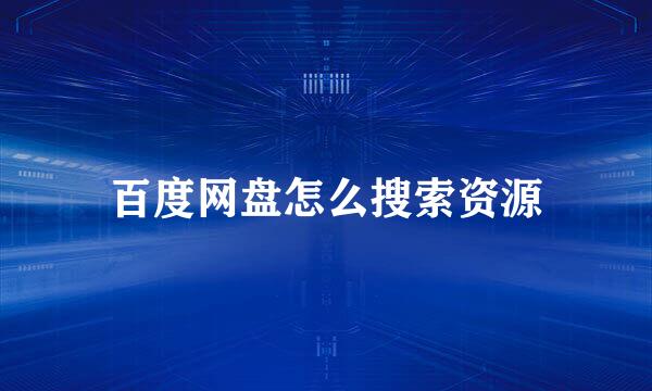 百度网盘怎么搜索资源