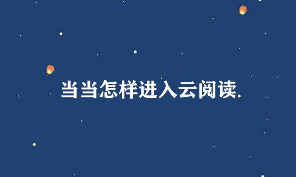 当当怎样进入云阅读