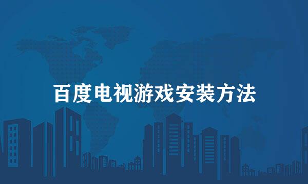 百度电视游戏安装方法