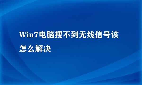 Win7电脑搜不到无线信号该怎么解决