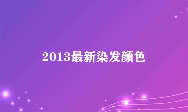 2013最新染发颜色