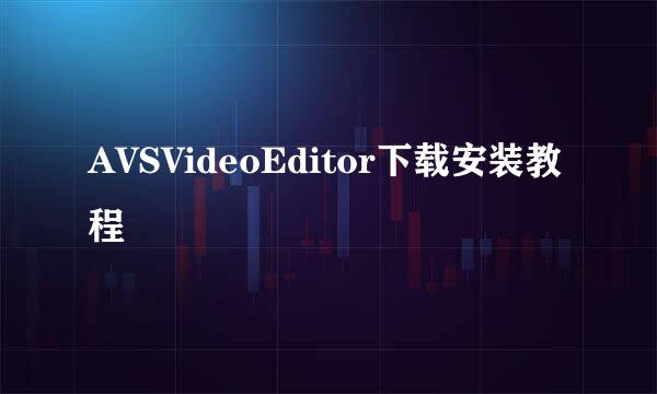 AVSVideoEditor下载安装教程