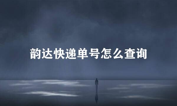 韵达快递单号怎么查询