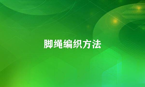 脚绳编织方法