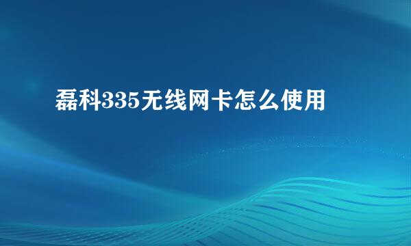 磊科335无线网卡怎么使用