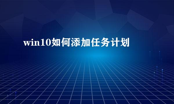 win10如何添加任务计划