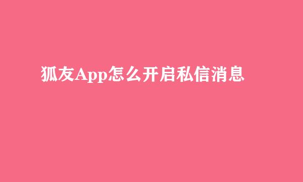 狐友App怎么开启私信消息