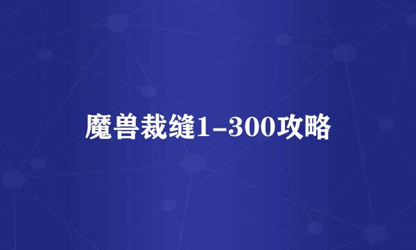 魔兽裁缝1-300攻略