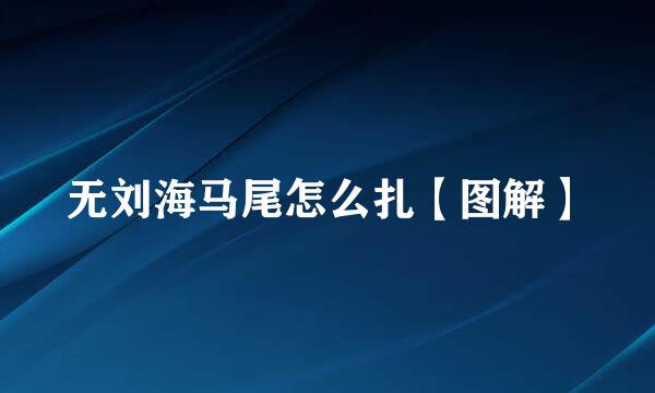 无刘海马尾怎么扎【图解】