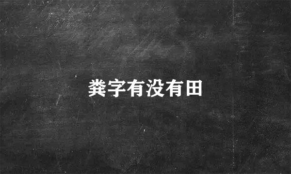 粪字有没有田