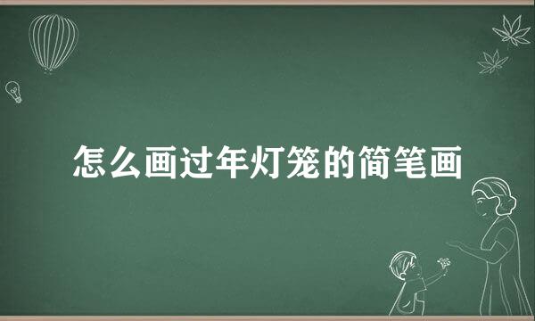怎么画过年灯笼的简笔画