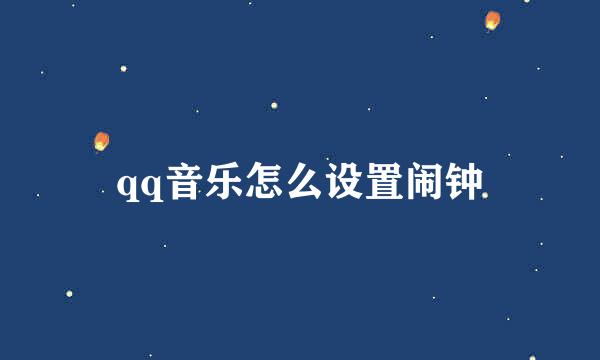 qq音乐怎么设置闹钟