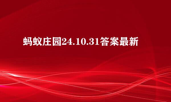 蚂蚁庄园24.10.31答案最新