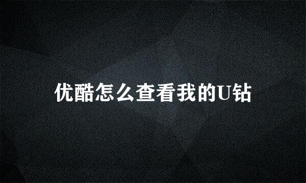 优酷怎么查看我的U钻