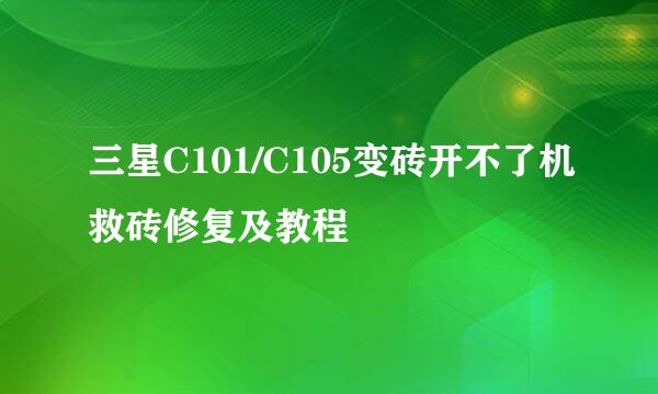 三星C101/C105变砖开不了机救砖修复及教程