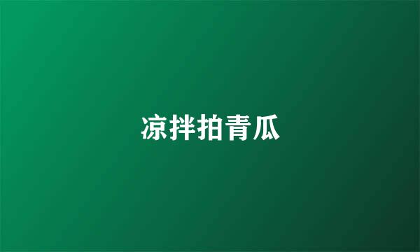 凉拌拍青瓜