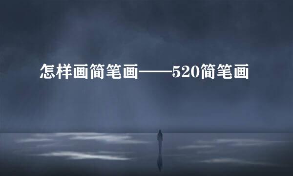 怎样画简笔画——520简笔画
