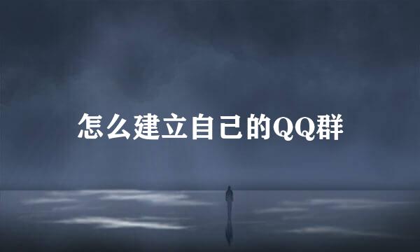 怎么建立自己的QQ群
