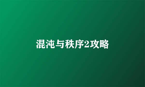 混沌与秩序2攻略