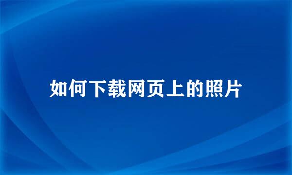 如何下载网页上的照片