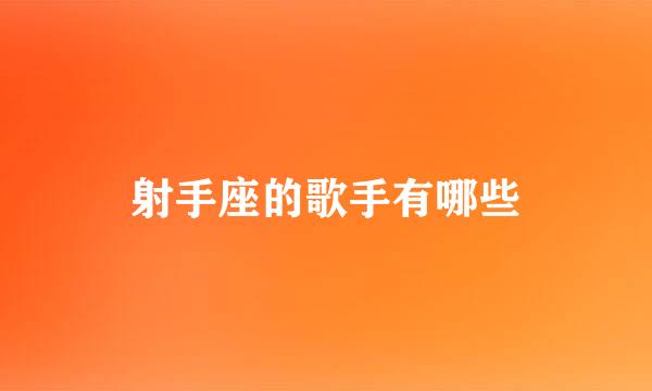 射手座的歌手有哪些