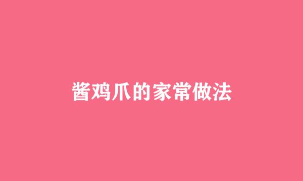 酱鸡爪的家常做法