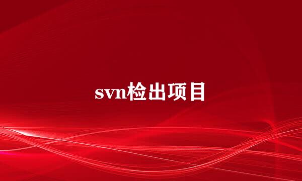 svn检出项目