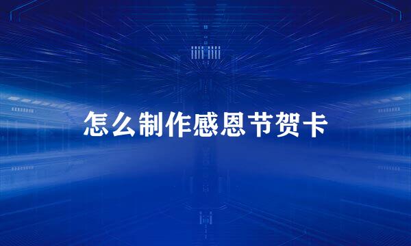 怎么制作感恩节贺卡