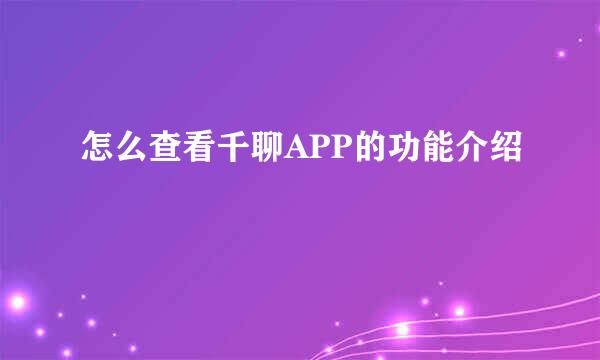 怎么查看千聊APP的功能介绍